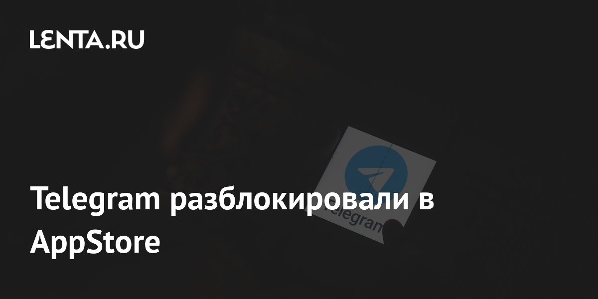 AppStore разблокировал приложение Telegram