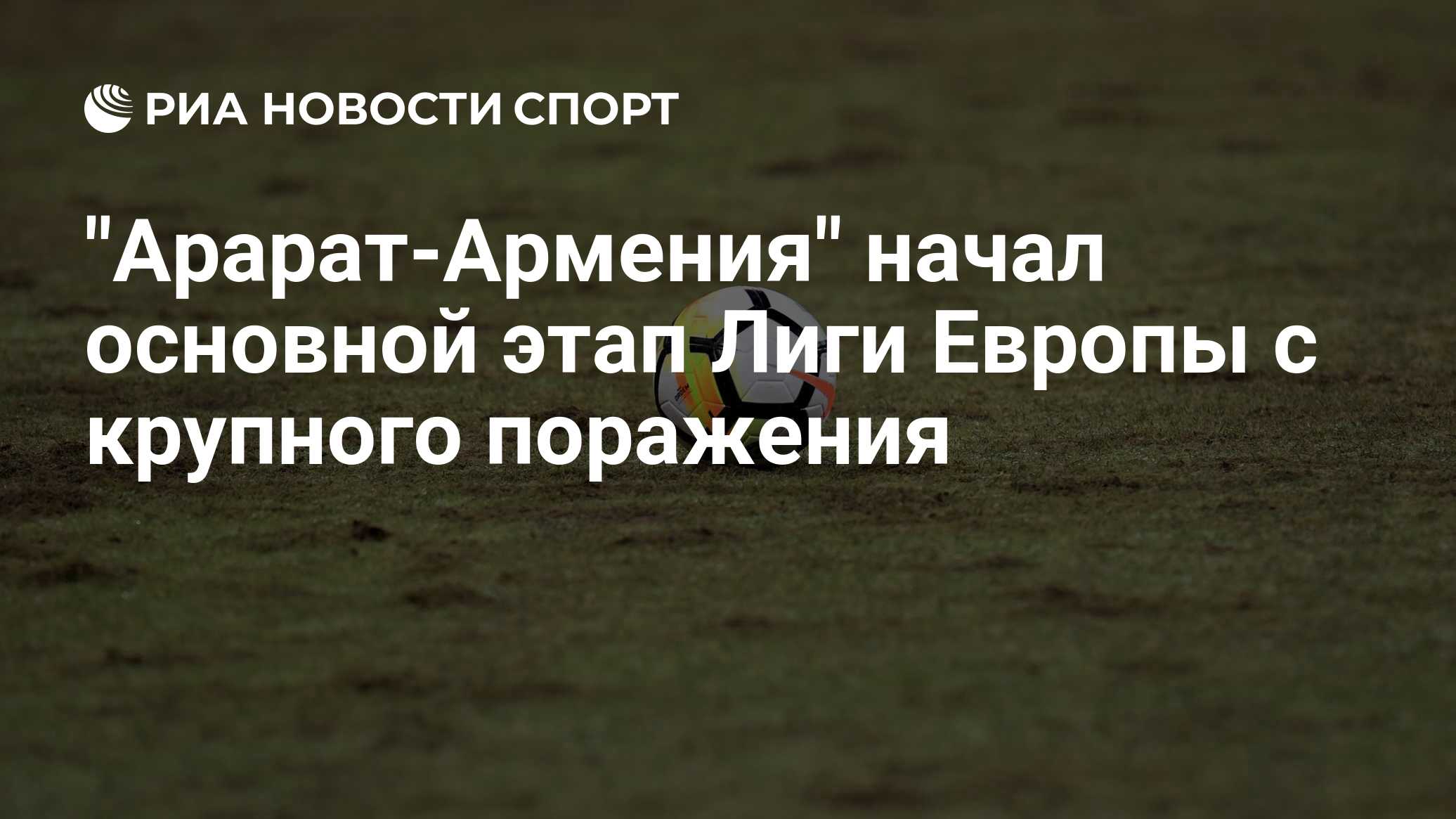 «Арарат-Армения» крупно проиграл пражской «Спарте» в первом матче общего этапа Лиги Европы