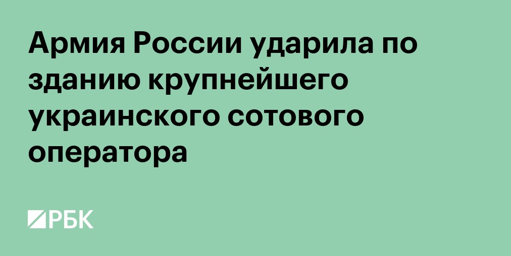 Армия РФ ударила по зданию компании "Киевстар" в Киеве