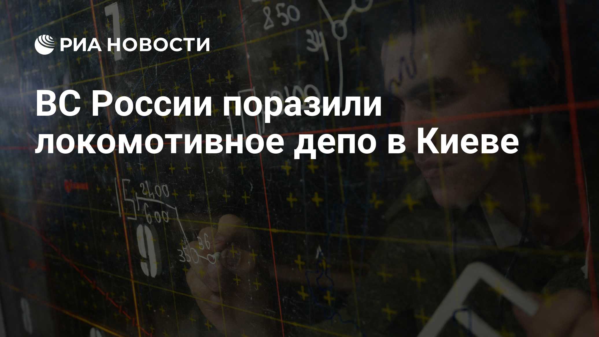 Армия России поразила в Киеве локомотивное депо «Дарница»