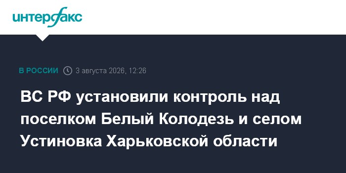 Армия России взяла под контроль Белый Колодезь и Устиновку в Харьковской области
