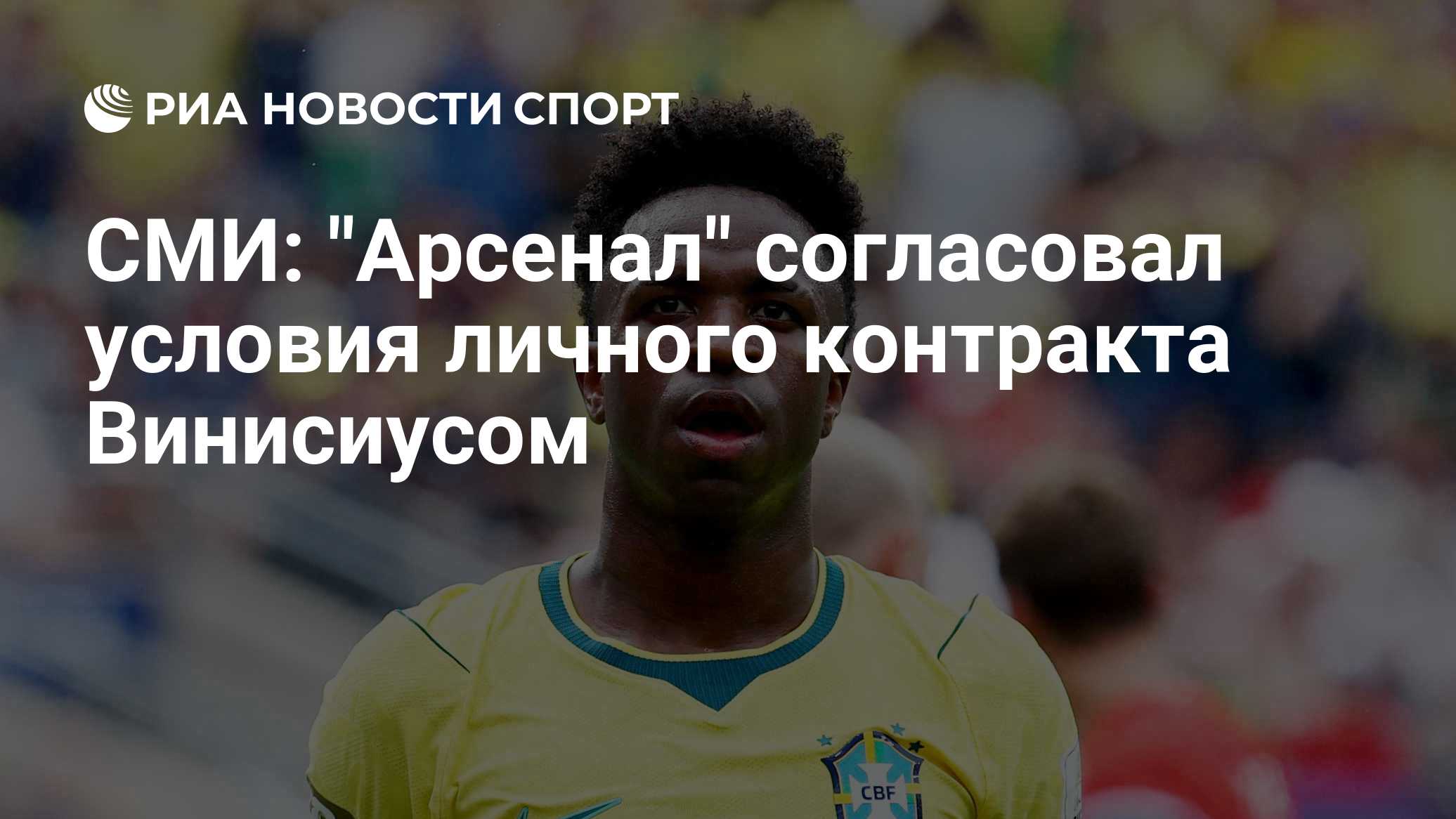 "Арсенал" согласовал условия личного контракта с Винисиусом