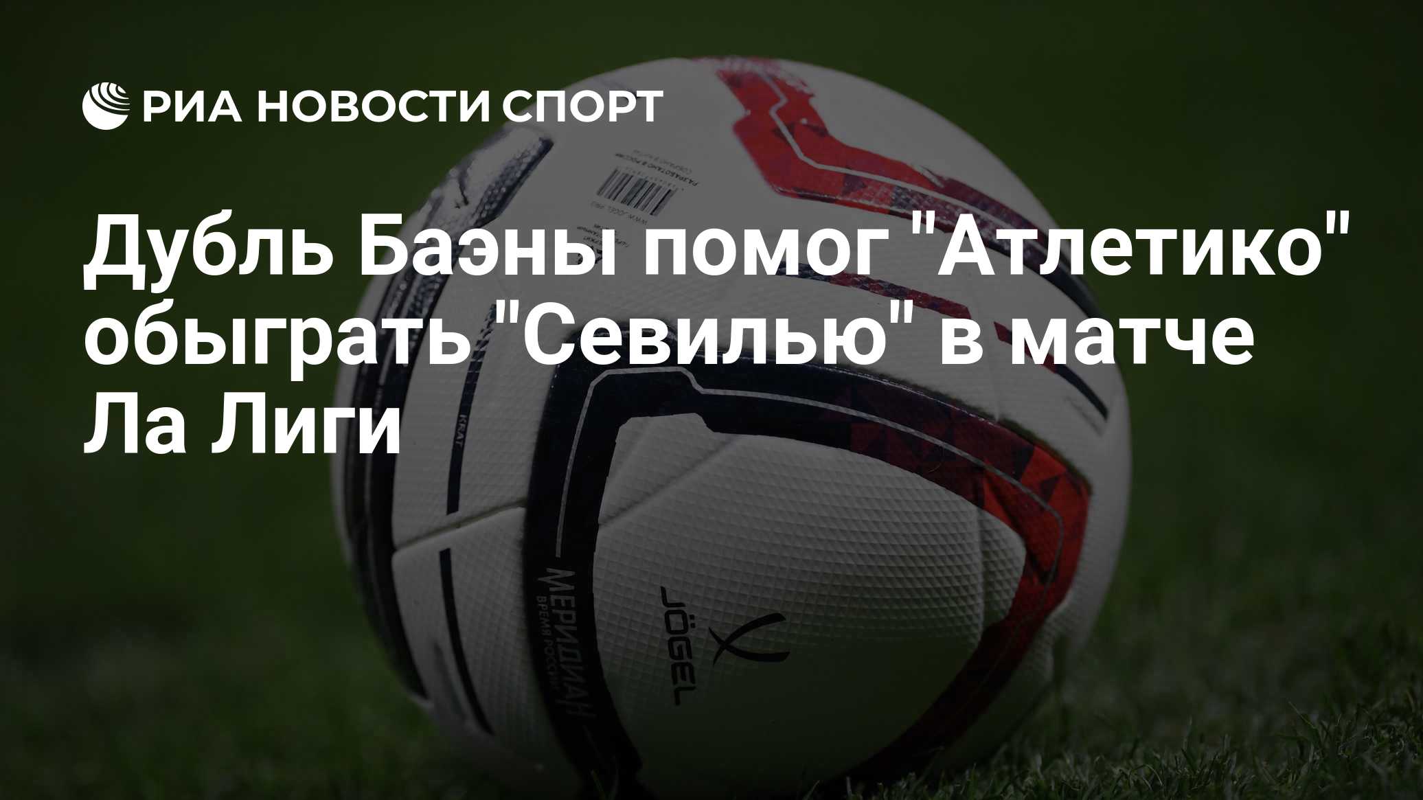 «Атлетико» без Альвареса победил «Севилью» в 3-м туре Ла Лиги