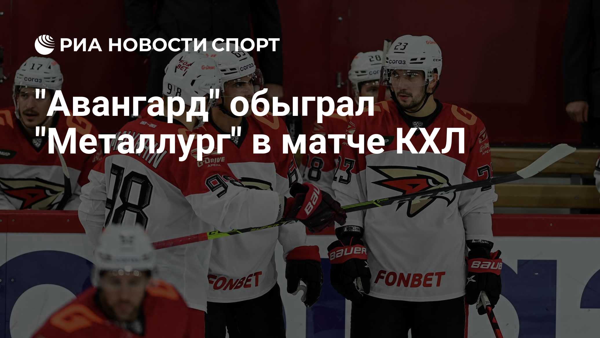 "Авангард" обыграл "Металлург" в матче КХЛ