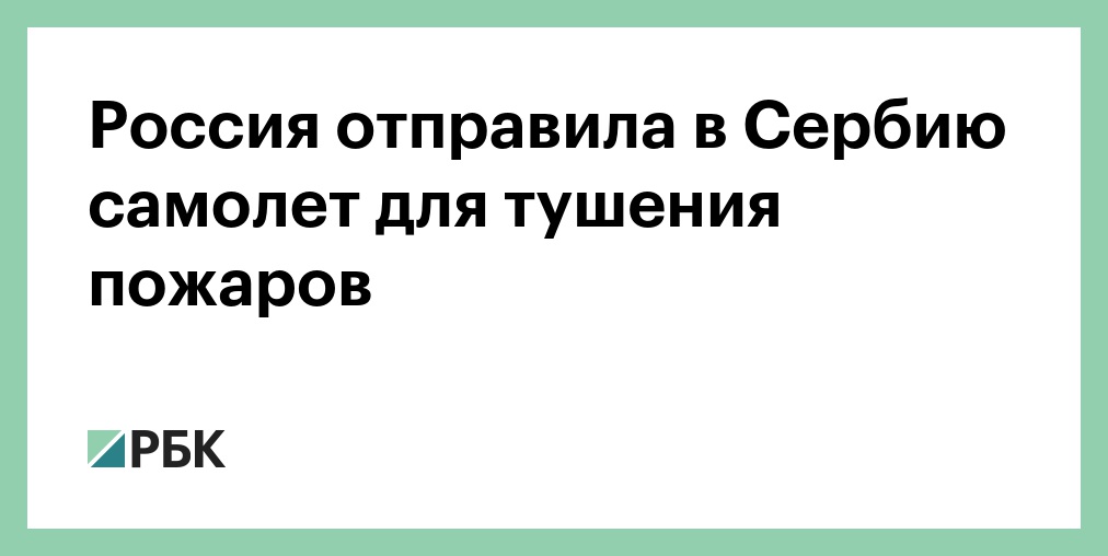 Авиация МЧС России ликвидировала основные очаги пожаров в Сербии