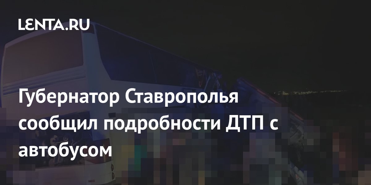 Автобус, попавший в ДТП с шестью погибшими на Ставрополье, показали на видео