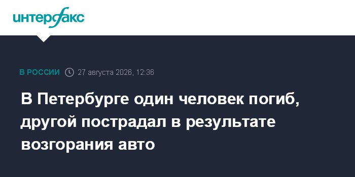 Автомобиль взорвался в Санкт-Петербурге