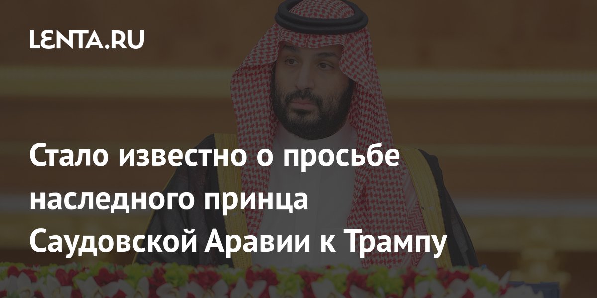 Axios: саудовский наследный принц призвал Трампа воздержаться от ударов по Ирану