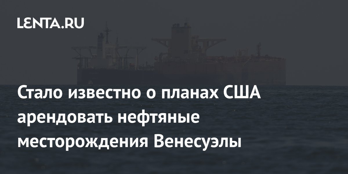 Axios сообщил о переговорах США с Венесуэлой о доле в ее нефтяных месторождениях