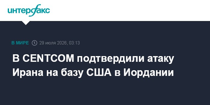 Axios сообщил о ракетной атаке Ирана по базе США в Иордании