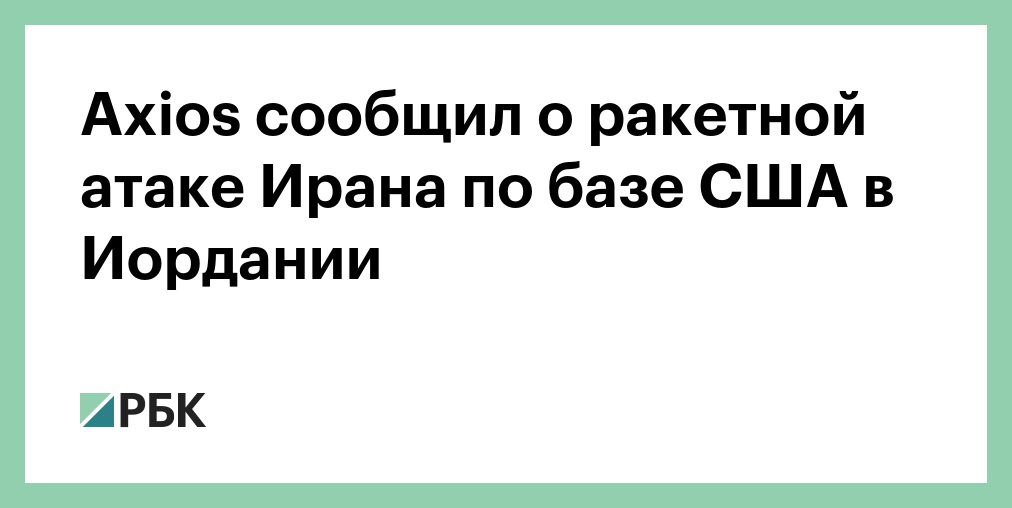 Axios сообщил о ракетной атаке Ирана по базе США в Иордании