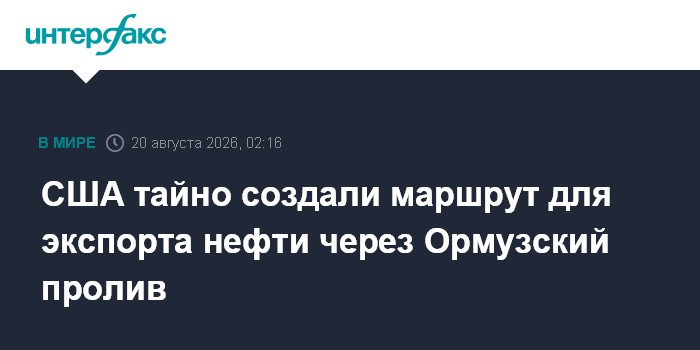 Axios сообщил о тайном нефтяном коридоре США в Ормузском проливе