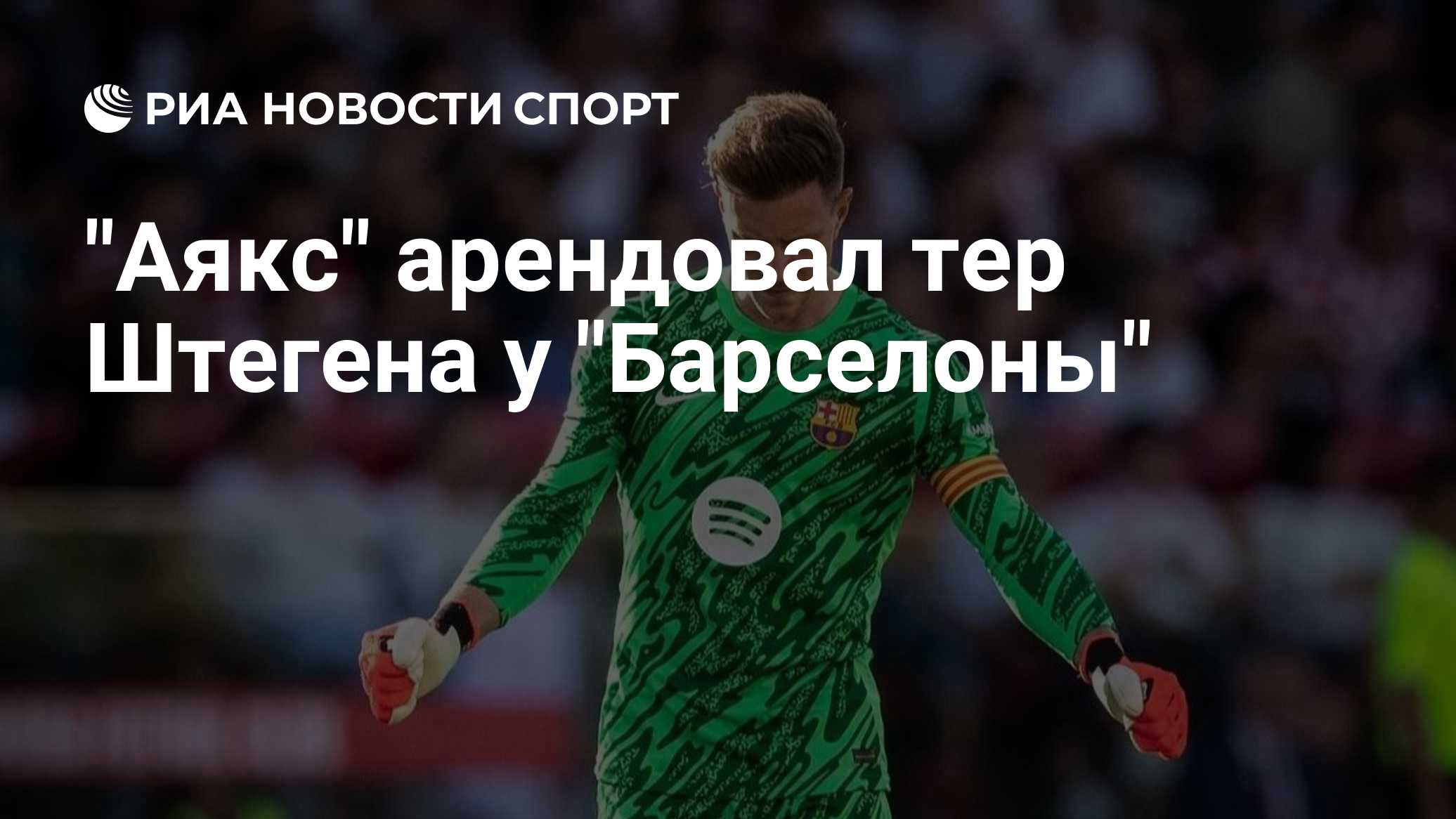 "Аякс" арендовал тер Штегена у "Барселоны"