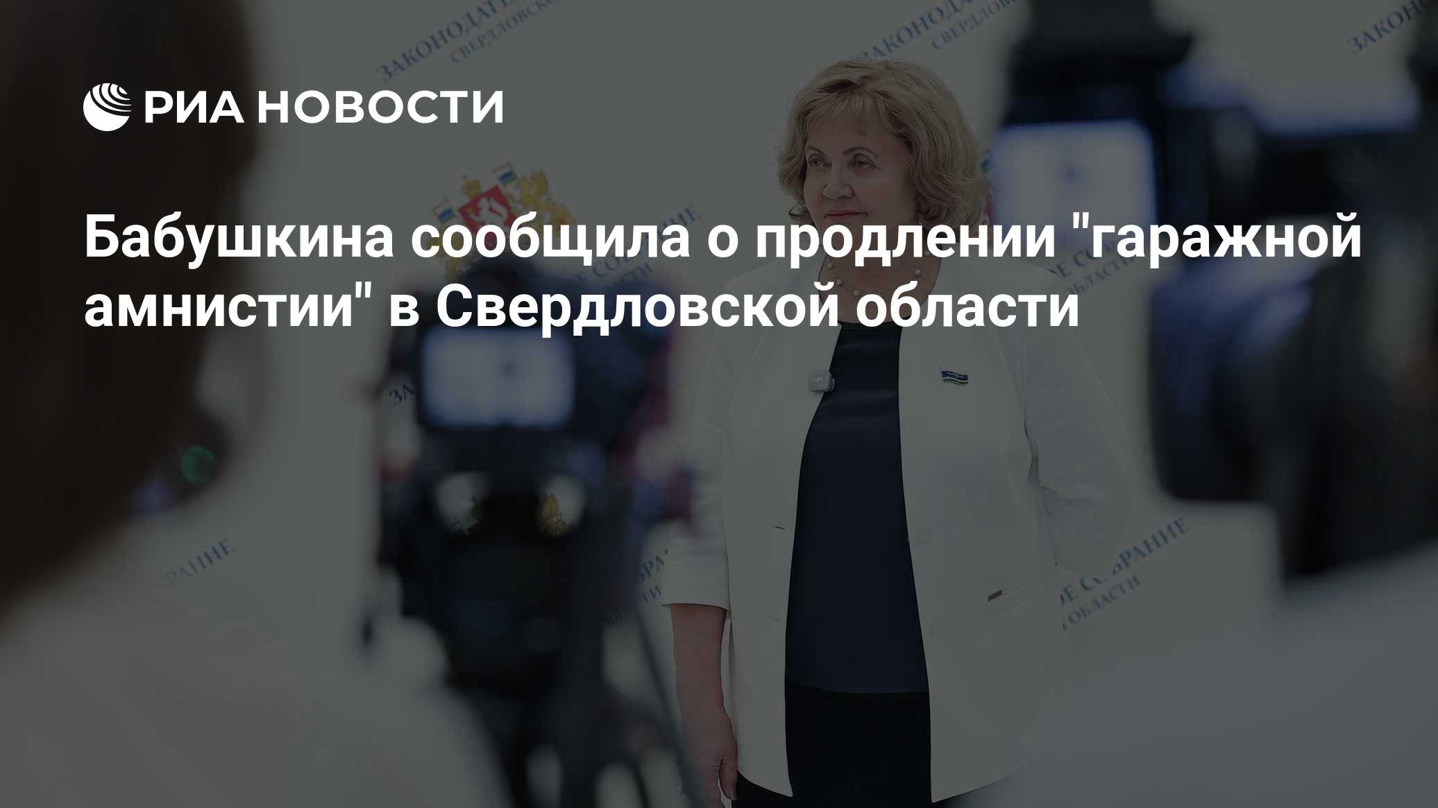 Бабушкина сообщила о продлении "гаражной амнистии" в Свердловской области