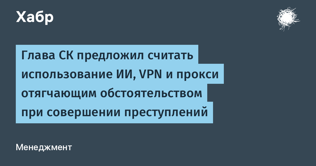 Бастрыкин убежден, что использование ИИ, прокси и VPN для преступника должно быть отягчающим обстоятельством