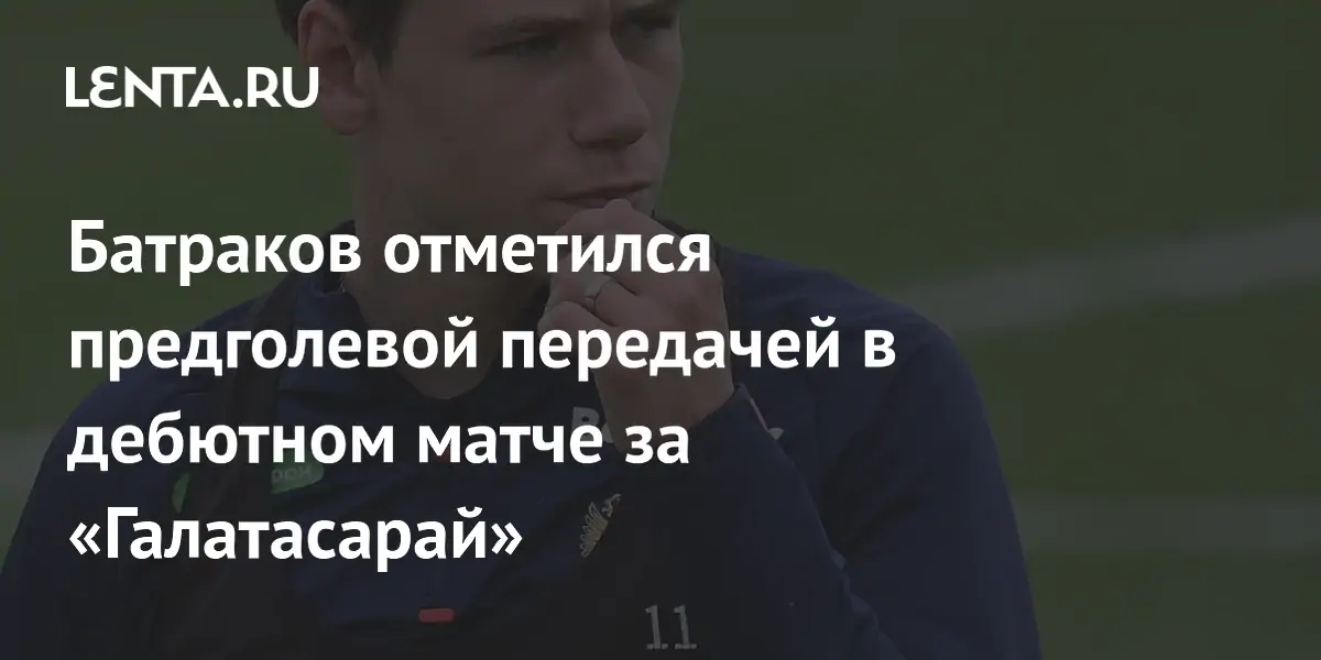Батраков отдал предголевой пас в дебютном матче в Турции. Зашёл коэффициент 20.0