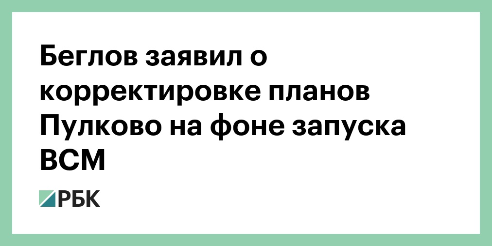 Беглов описал миф о борьбе Москвы и Петербурга словами про яблоко и грушу