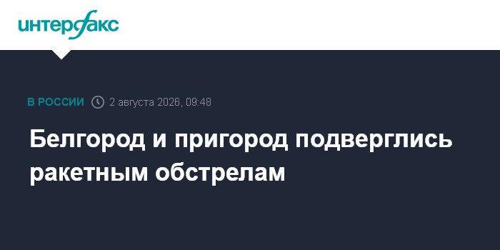 Белгород и Белгородский округ подверглись ракетным обстрелам