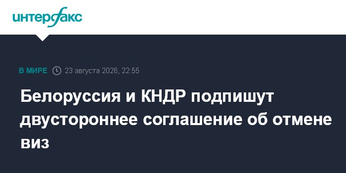 Белоруссия и КНДР подпишут двустороннее соглашение об отмене виз