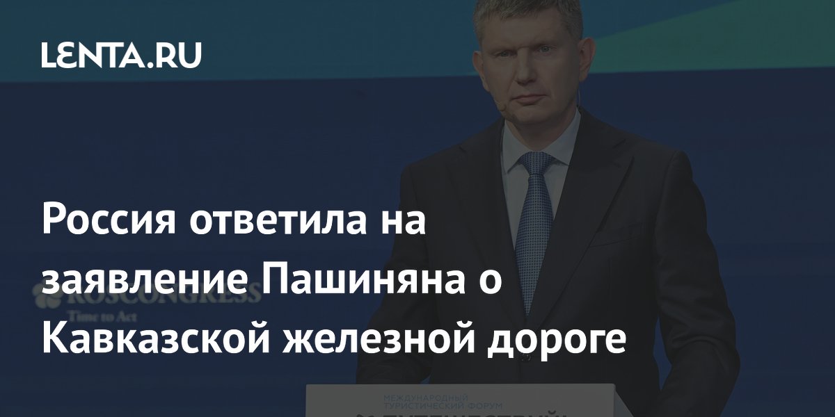 Белозеров: РЖД удивлены заявлениями о плате за аренду железных дорог Армении