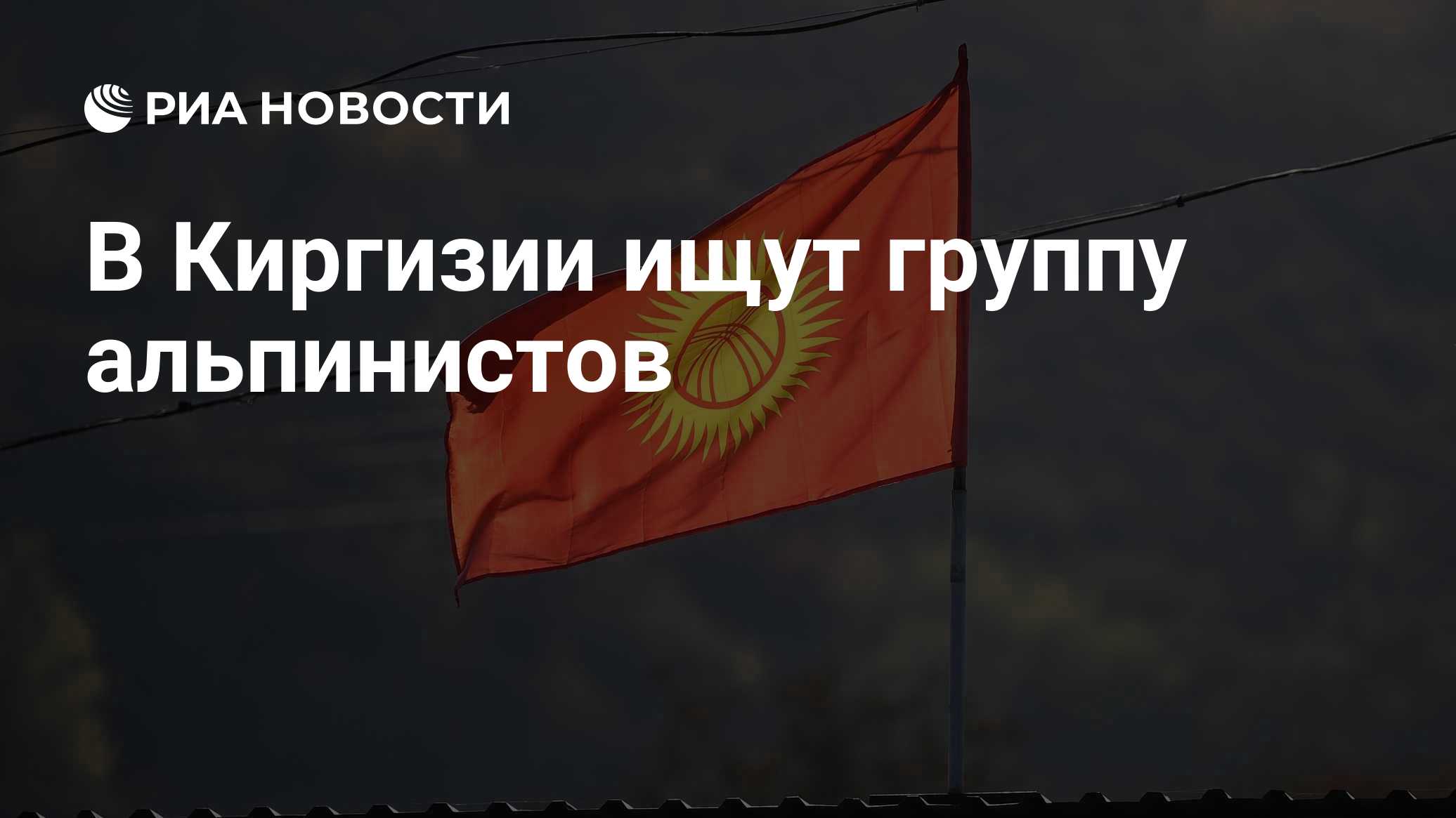 БелТА: в Киргизии ищут пропавших белорусских альпинистов