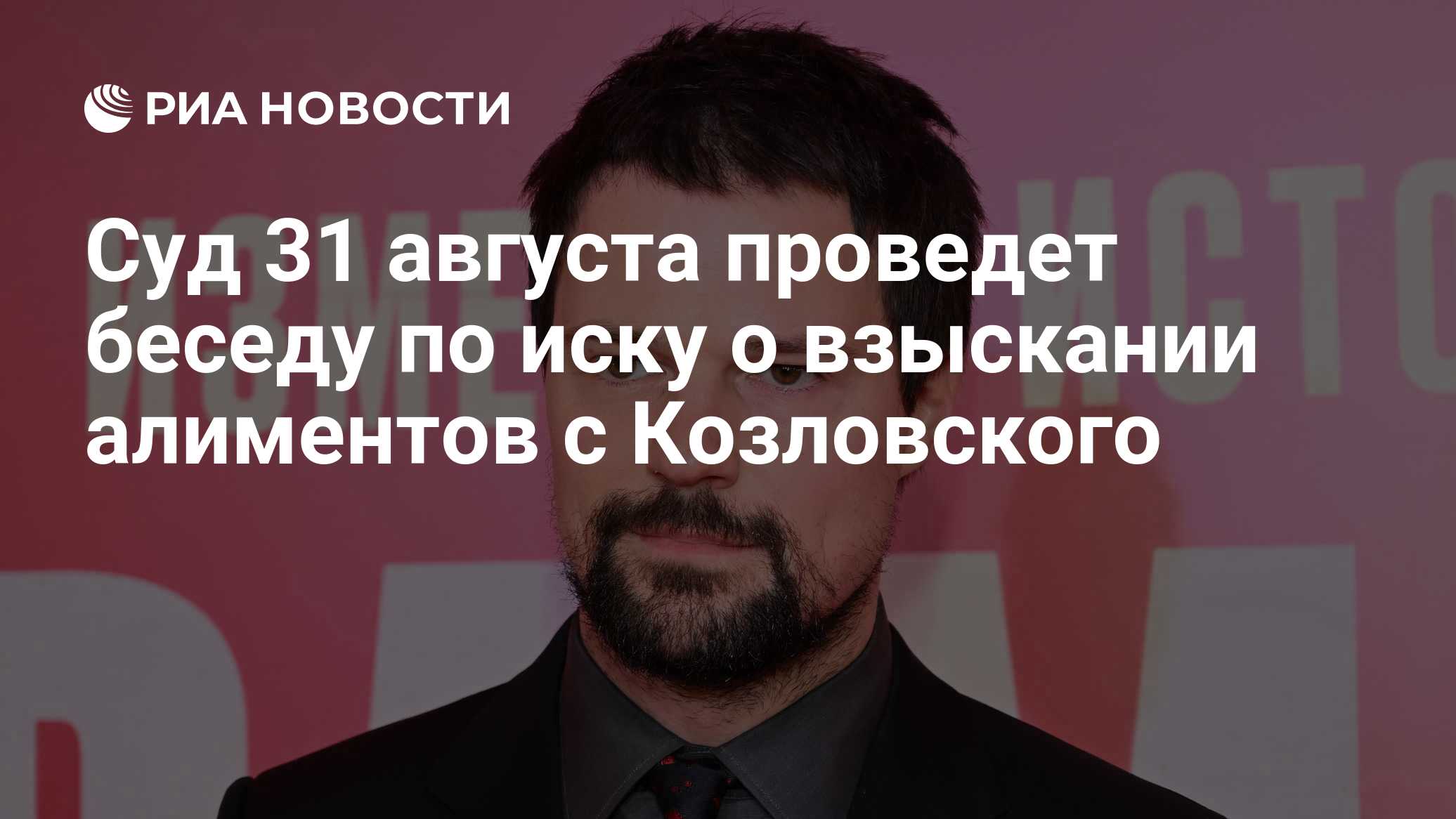Беседа по иску модели Зуевой к Козловскому из-за алиментов пройдет 31 августа