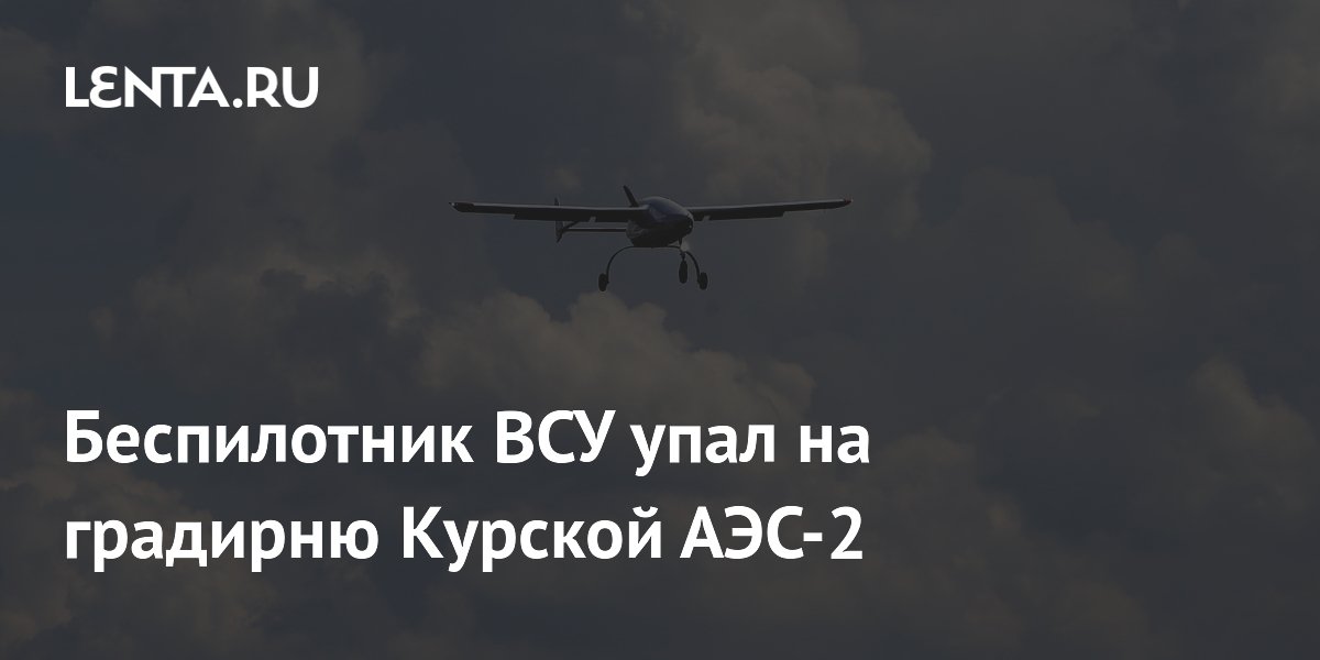 Беспилотник ВСУ упал на градирню Курской АЭС-2