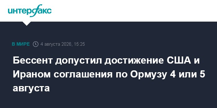Бессент допустил достижение США и Ираном соглашения по Ормузу 4 или 5 августа