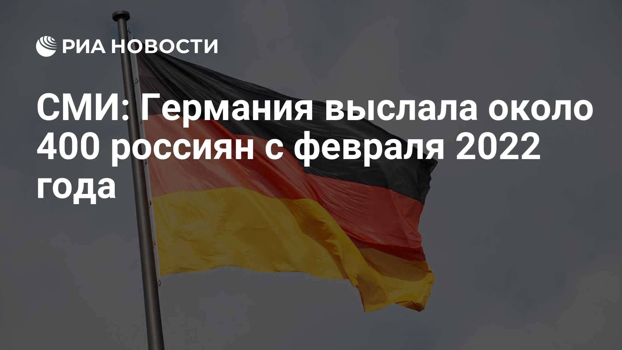 Bild: из ФРГ выслали около 400 россиян с февраля 2022 года