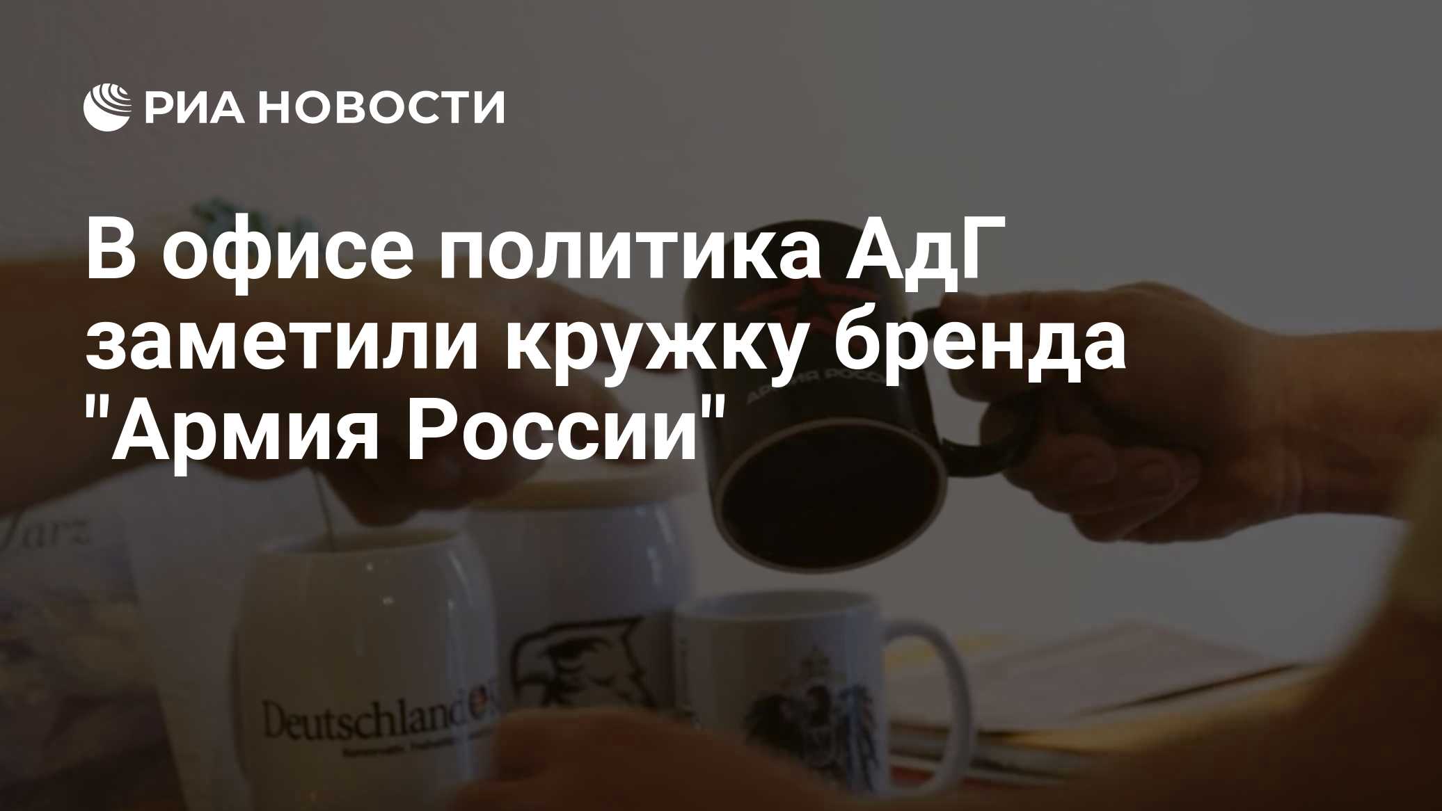 Bild: В офисе одного из лидеров немецкой АдГ заметили кружку "Армия России"