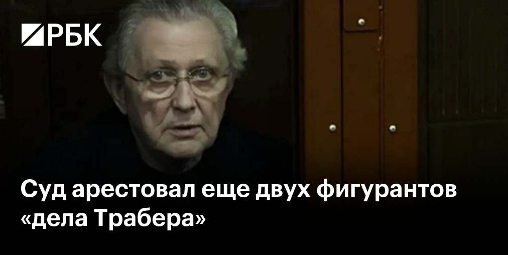 Бизнесмена Илью Трабера освободили из СИЗО