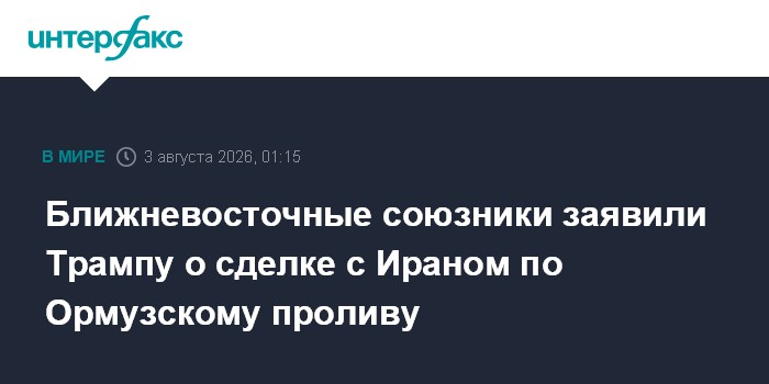Ближневосточные союзники заявили Трампу о сделке с Ираном по Ормузскому проливу