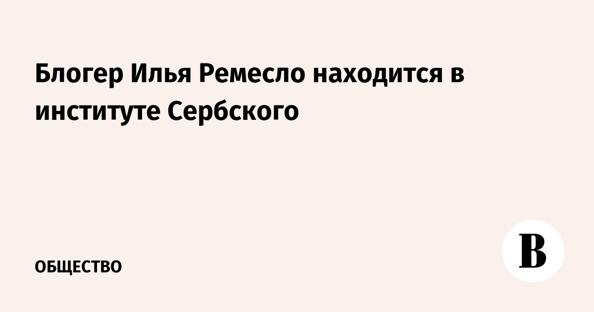Блогер Ремесло находится в институте Сербского