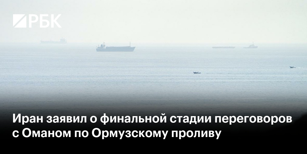 Bloomberg: Иран допускает участие ЕС в разминировании Ормузского пролива
