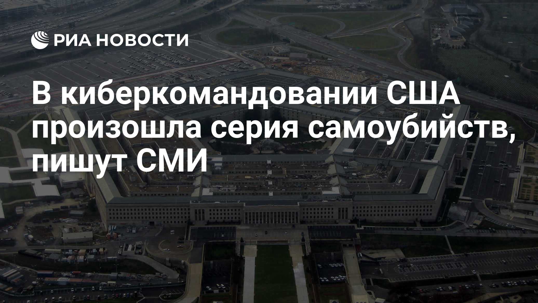 Bloomberg: киберкомандование США расследует серию самоубийств своих служащих