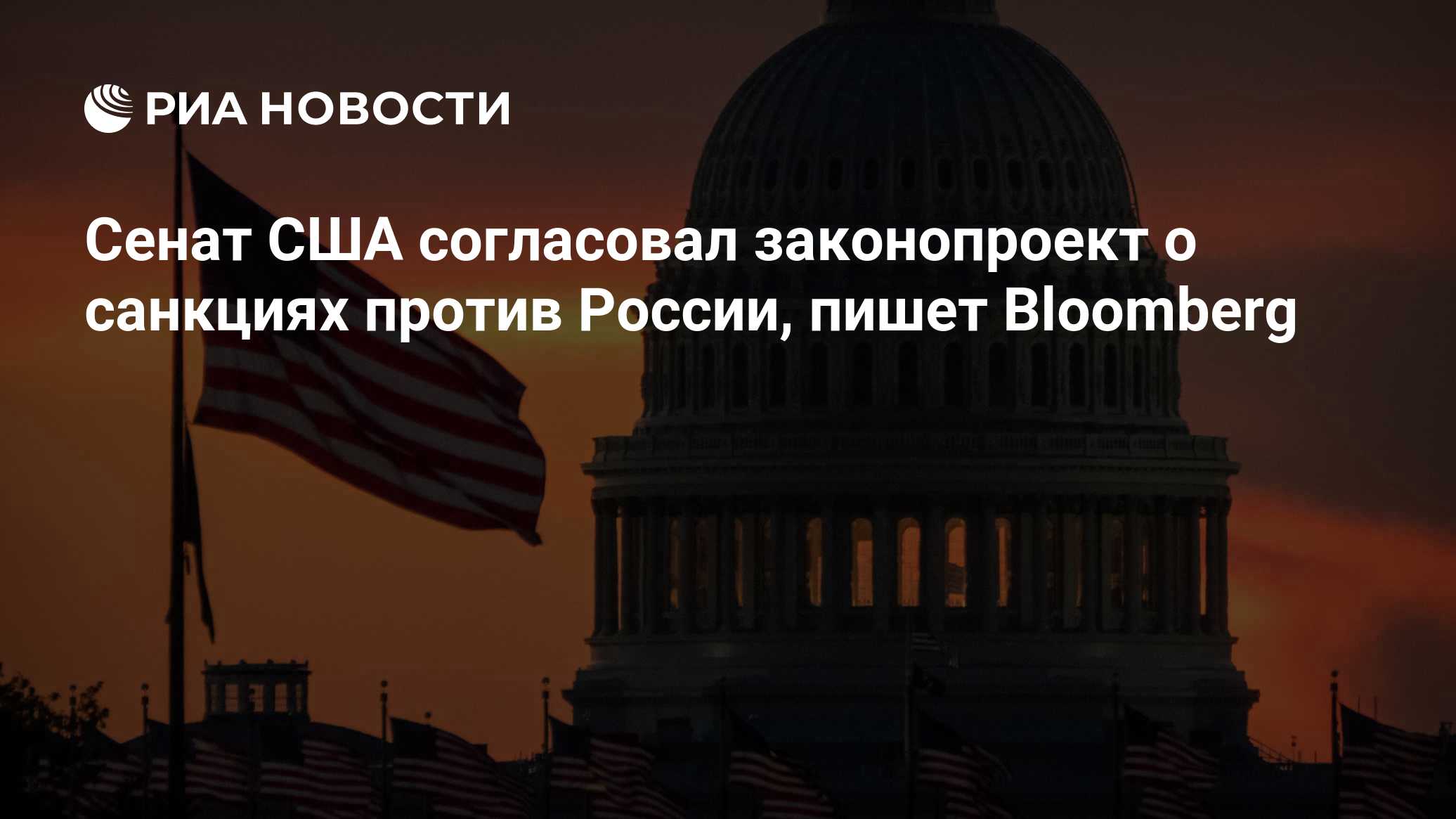 Bloomberg: сенаторы США согласовали законопроект о новых антироссийских санкциях