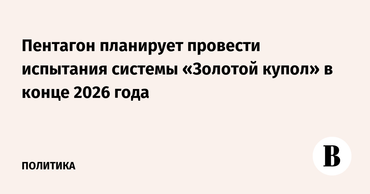 Bloomberg: США хотят завершить первые испытания ПРО "Золотой купол" в 2026 году