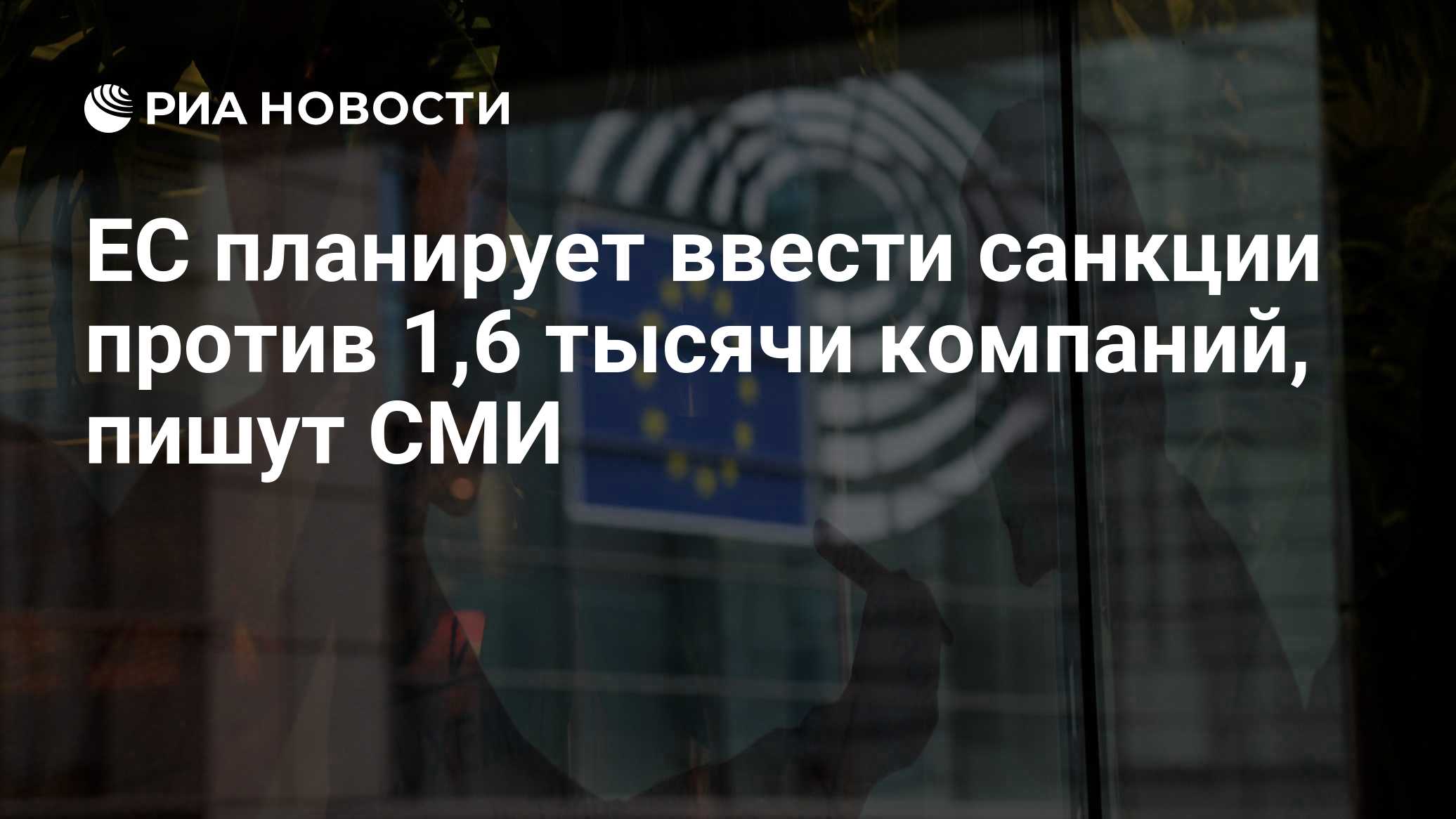Bloomberg узнал о планах ЕС ввести санкции против 1,6 тыс. связанных с РФ компаний