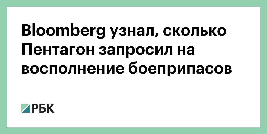 Bloomberg узнал, сколько Пентагон запросил на восполнение боеприпасов