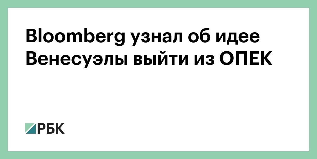 Bloomberg: Венесуэла может выйти из ОПЕК