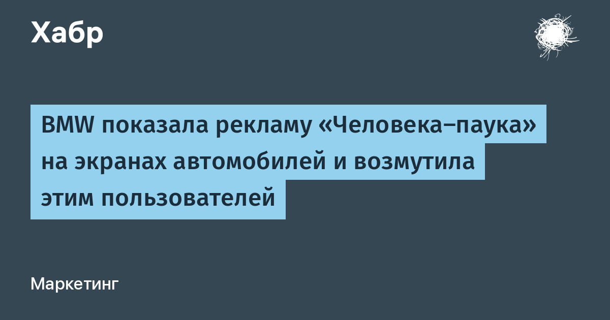 BMW показала рекламу «Человека‑паука» на экранах автомобилей и возмутила этим пользователей