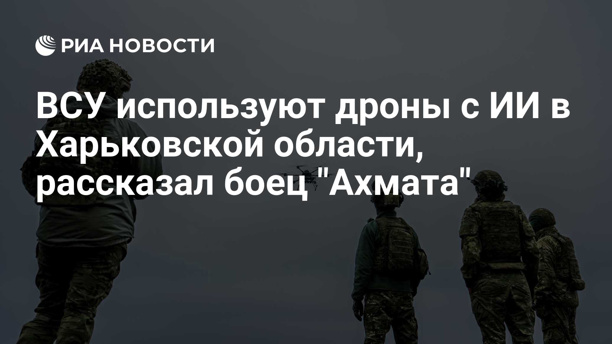 Боец "Севера" рассказал, как снайперы охотятся на дроны ВСУ ночью