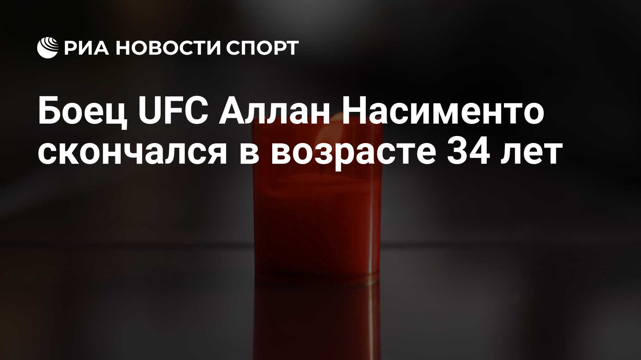 Боец UFC Аллан Насименто скончался в возрасте 34 лет