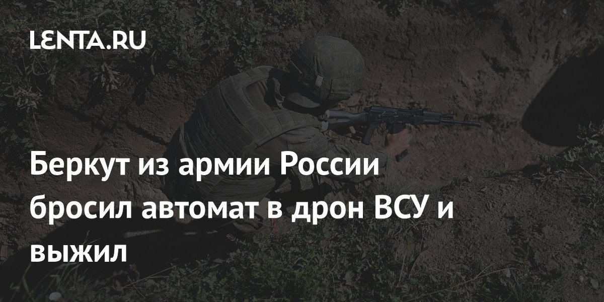 Боец ВС России выжил в запорожском Любицком, кинув в дрон ВСУ автомат