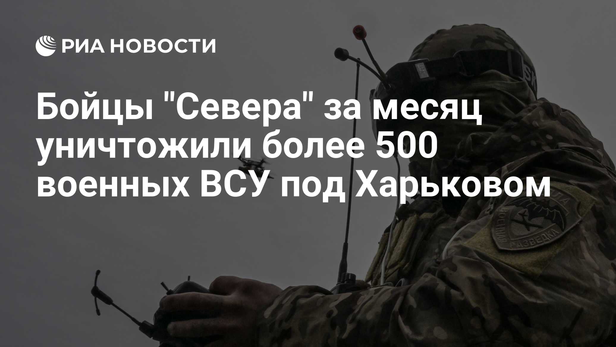 Бойцы "Севера" за месяц уничтожили более 500 военных ВСУ под Харьковом