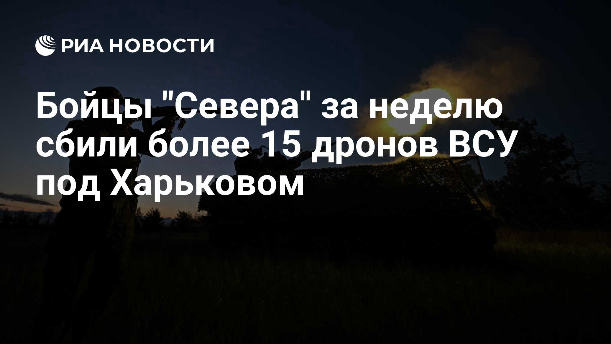 Бойцы "Севера" за неделю сбили более 15 дронов ВСУ под Харьковом