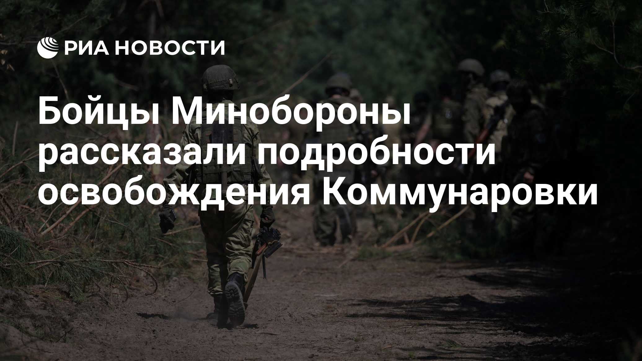 Бойцы ВС РФ рассказали подробности освобождения населенного пункта Белицкое