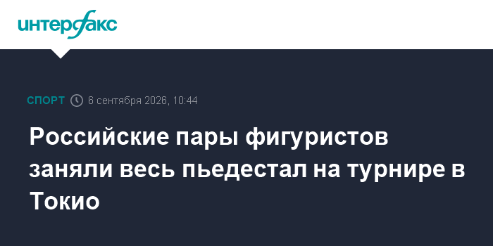Бойкова и Козловский победили на турнире в Токио