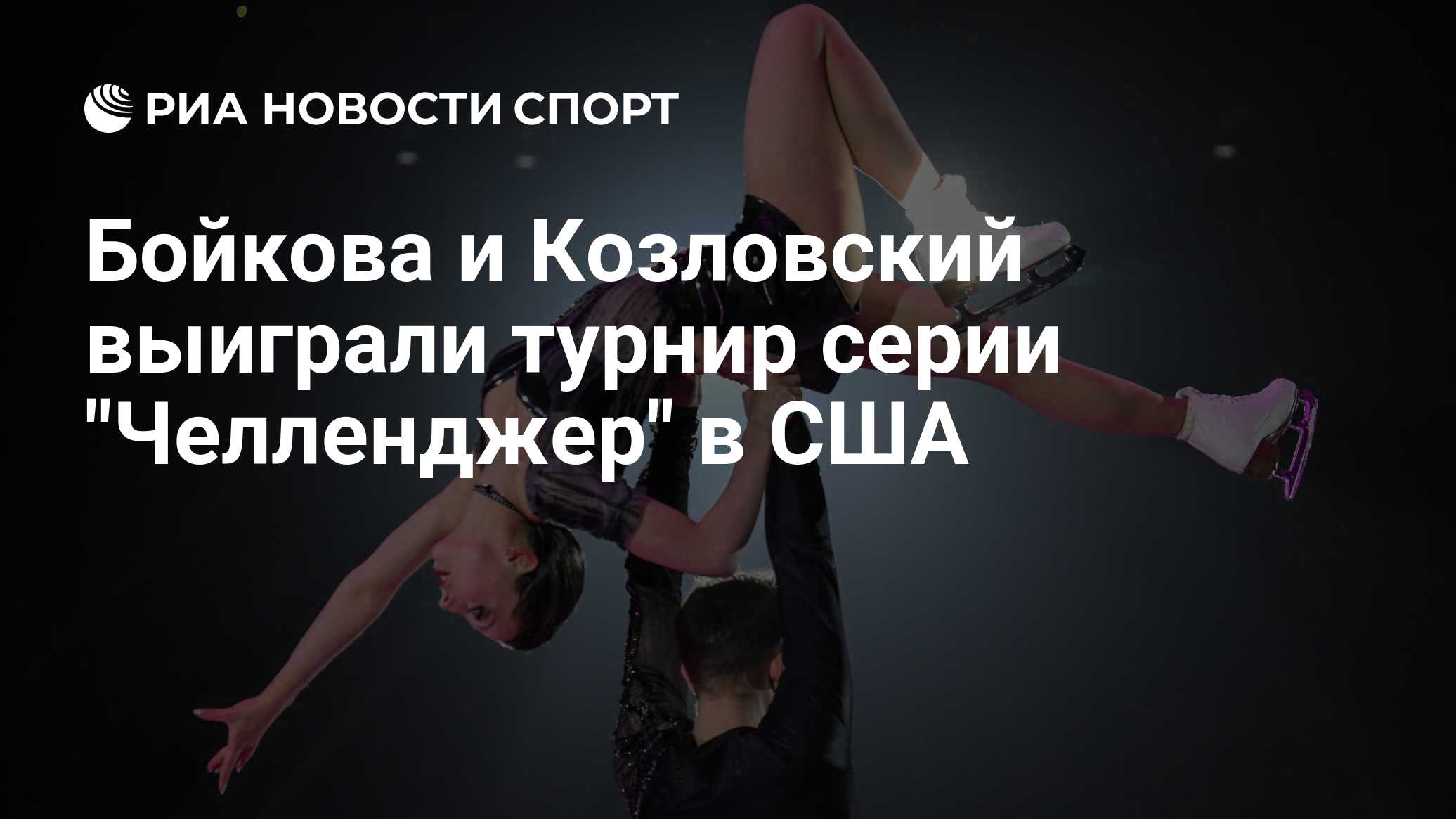 Бойкова и Козловский выиграли турнир серии "Челленджер" в США