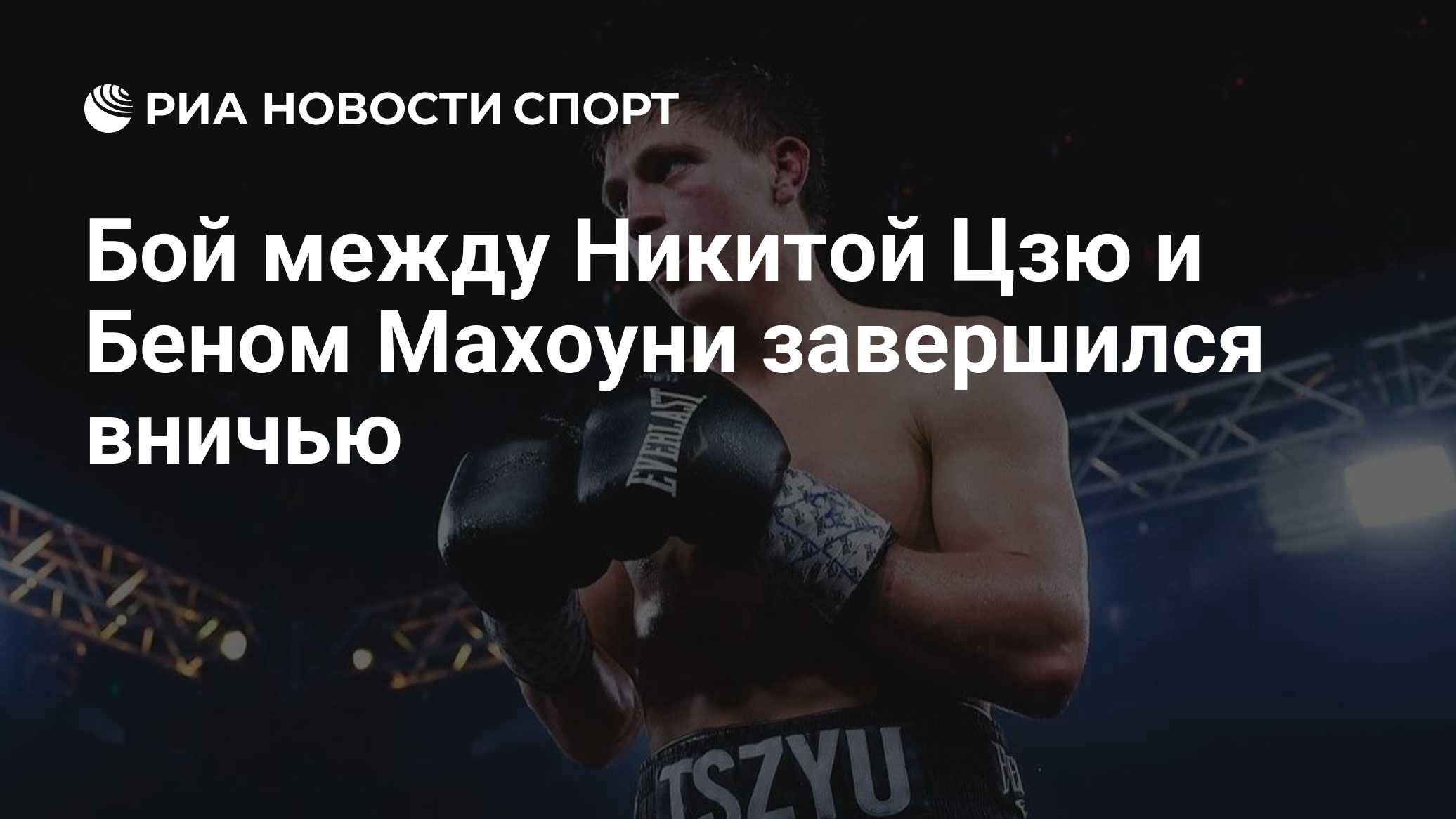 Бой между Никитой Цзю и Беном Махоуни завершился вничью